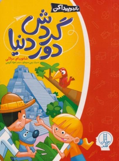 بگرد و پیدا کن (گردش دور دنیا)